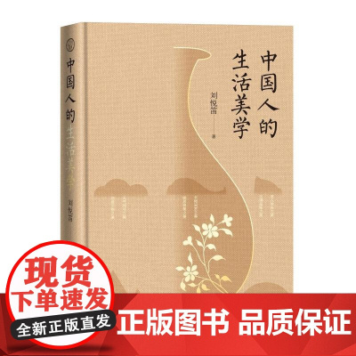 中国人的生活美学 刘悦笛广西师范大学出版社