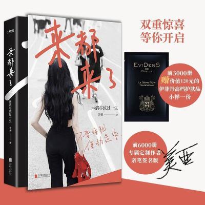 正版新书]来都来了 淋漓尽致过一生美亚9787559655493