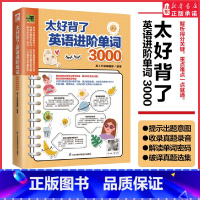 [正版]太好背了英语进阶单词3000提示出题意图收录真题录音解读单词密码知识点破译真题英语单词速记大全97875713