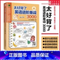 [正版]太好背了英语进阶单词3000提示出题意图收录真题录音解读单词密码知识点破译真题英语单词速记大全97875713