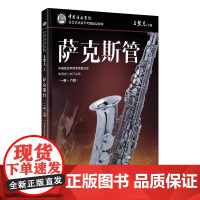 正版中国音乐学院萨克斯管考级1-6级 中国青年出版社 王黎光 李满龙 社会艺术水平全国通用精品教材 萨克斯考级曲集曲谱教