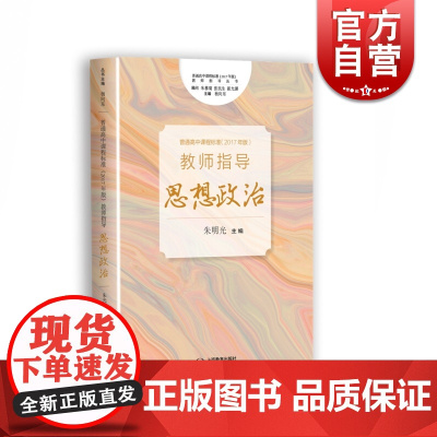 普通高中课程标准2017年版教师指导思想政治 高中学教师教研员实践上海教育出版社辅导用书参考工具书