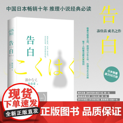 [ 正版书籍]凑佳苗:告白(新版)日本销量逾358万册 中日两国十年 推理小说经典读物 日本推理小说家凑佳苗成名之作