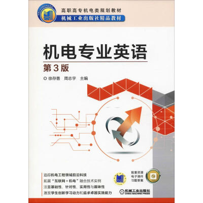 正版新书]机电专业英语(第3版)徐存善 周志宇9787111611462