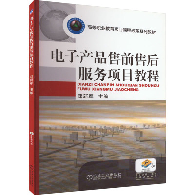 电子产品售前售后服务项目教程