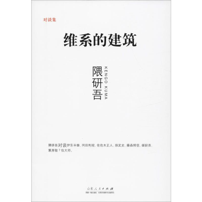 醉染图书维系的建筑9787209101547