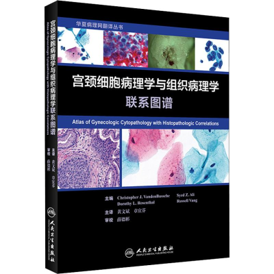 [M]宫颈细胞病理学与组织病理学联系图谱-9787117269520