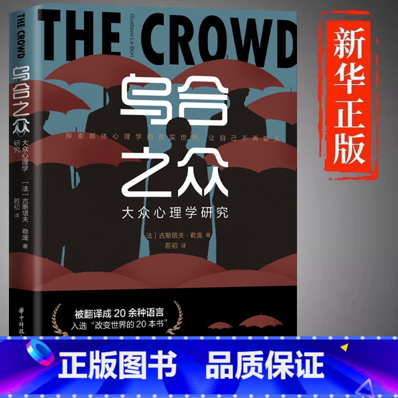 [单册]乌合之众 [正版]乌合之众大众心理研究入门基础书关于社会群体研究的人际交往心理学书籍大众心理研究导论社会心理学入