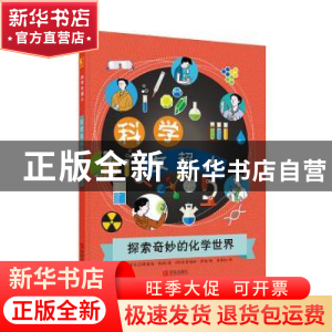 正版 探索奇妙的化学世界/科学女超人 (爱尔兰)特蕾西·凯利 青岛