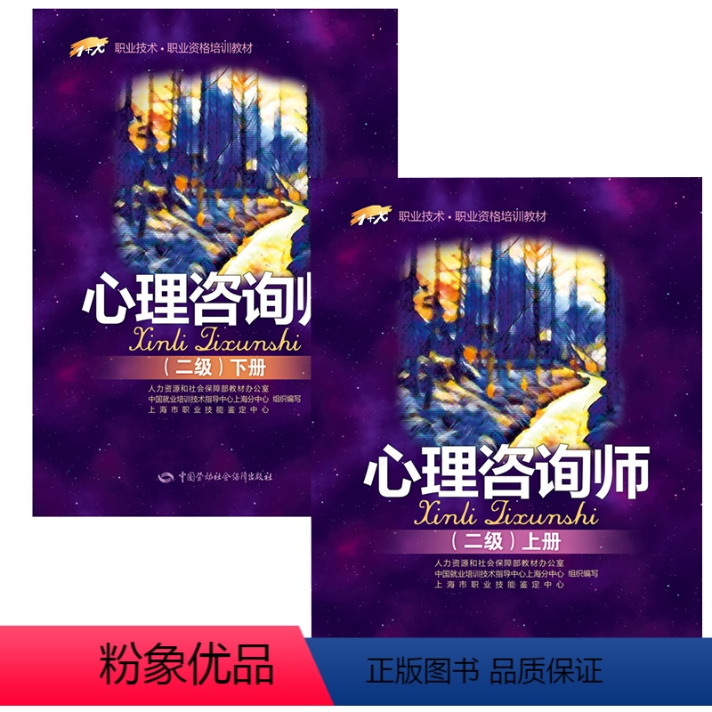 [正版]心理学心理咨询师(二级上册下册)普通心理学生理心理学咨询心理学心理学入门书籍行为心理学心理学与读心术人际交往心