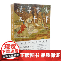 汉字书法五千年 一部极简中国书法史 五千余年的汉字起源发展演变甲骨文隶书楷书行书王羲之兰亭序颜真卿苏东坡 历史汉字书法通