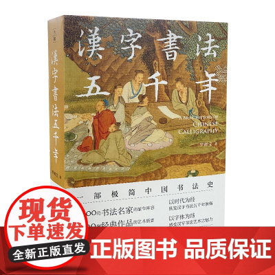 汉字书法五千年 一部极简中国书法史 五千余年的汉字起源发展演变甲骨文隶书楷书行书王羲之兰亭序颜真卿苏东坡 历史汉字书法通