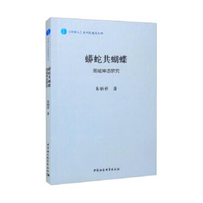 正版新书]蟒蛇共蝴蝶:周城神话研究朱炳祥 著9787520387538