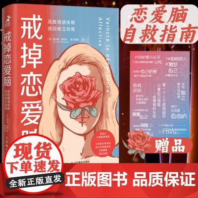 戒掉恋爱脑战胜情感依赖 找回独立自我 恋爱脑清醒指南关系心理学书籍女性心理学拒绝恋爱脑婚恋与两性关系教程恋爱心理学