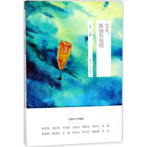 [M]艺术,孤独的绝唱-9787205091255