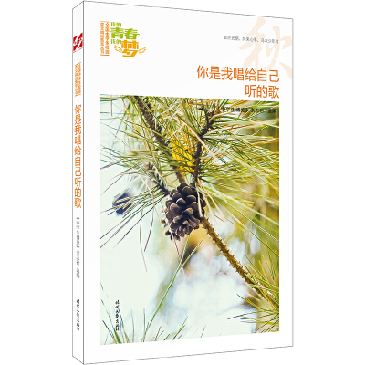 正版新书]我的青春我的梦:(秋)你是我唱给自己听的歌(品读全