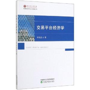 正版新书]交易平台经济学/资源配置理论与实践丛书平庆忠|总主编