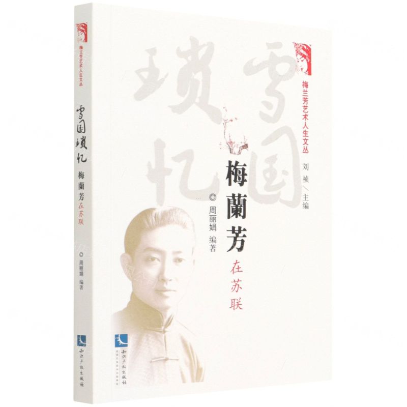 [N]雪国琐忆(梅兰芳在苏联)/梅兰芳艺术人生文丛-9787513080170