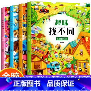 [正版]全套4册 趣味找不同书 专注力训练儿童书籍 3-4-6-8岁宝宝幼儿园找茬图书记忆观察力思维训练益智早教游戏书亲