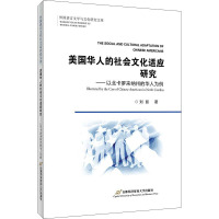 美国华人社会文化适应研究——以北卡罗来纳华人为例