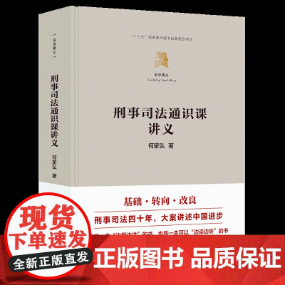 [正版新书]刑事司法通识课讲义 何家弘 清华大学出版社 法学通识课;刑事法律;刑事司法
