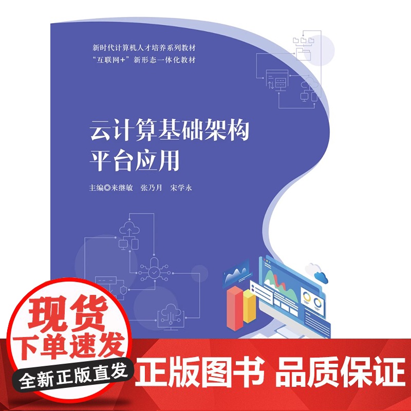 云计算基础架构平台应用 来继敏 张乃月 宋学永 “互联网+” 新形态一体化教材 上海交通大学出版社9787313317