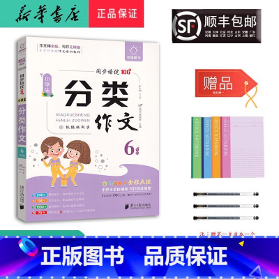 语文 小学六年级 [正版] 2024新版 全脑作文 小学生 分类作文 6年级