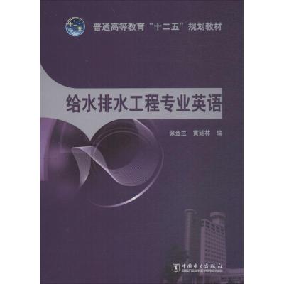 给水排水工程专业英语