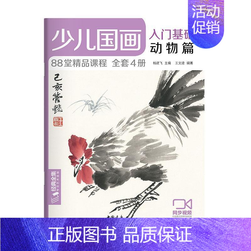 [正版]少儿国画入门基础(动物篇)者_王文捷责_晏如_杨建飞小学生动物画国画技法少儿读物艺术书籍