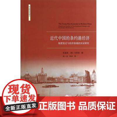 近代中国的条约港经济(制度变迁与经济表现的实证研究)/社会经济史译丛