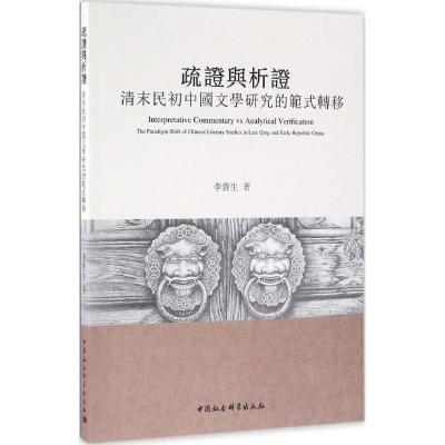 正版新书]疏证与析证:清末民初中国文学研究的范式转移李贵生97