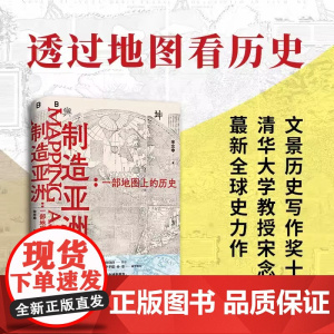 制造亚洲 一部地图上的历史 宋念申著 透过地图看历史探索亚洲形成史 历史地理爱好者书籍