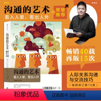 [正版]书店 沟通的艺术 看入人里看出人外 罗纳德 修订第15版 人际关系口才训练交往 说话技巧 樊登 个人成长励志书