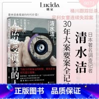 无法忍受谎言的人+足利女童连续失踪事件+ 桶川跟踪狂杀人事件 [正版]无法忍受谎言的人 一个调查记者的三十年 清水洁著清