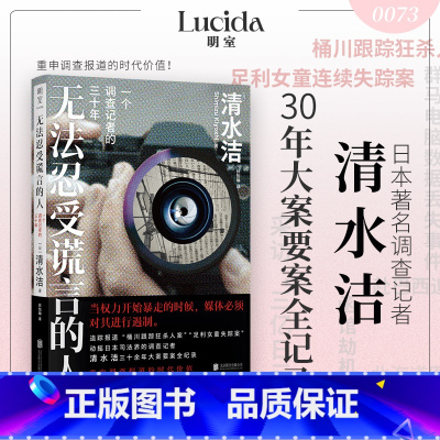 无法忍受谎言的人+足利女童连续失踪事件+ 桶川跟踪狂杀人事件 [正版]无法忍受谎言的人 一个调查记者的三十年 清水洁著清