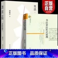 [正版]笔法章法字结构 +书法章法形式原理(共2册)书法形态研究 书法理论邱振中著 书仪字体称谓平阙行款格式钤印篆刻章