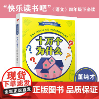 [正版新书]十万个为什么 2021年新版 四年级下快乐读书吧 教育家董纯才译本 浙江文艺出版社