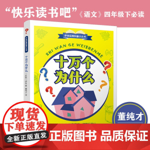 [正版新书]十万个为什么 2021年新版 四年级下快乐读书吧 教育家董纯才译本 浙江文艺出版社