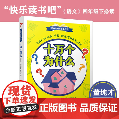 [正版新书]十万个为什么 2021年新版 四年级下快乐读书吧 教育家董纯才译本 浙江文艺出版社