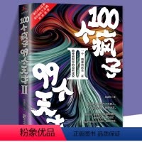 [正版]100个疯子99个天才2 杨建东著一个精神科医生与他的病患的对话实录《天才在左,疯子在右》后又一烧脑心理学小说