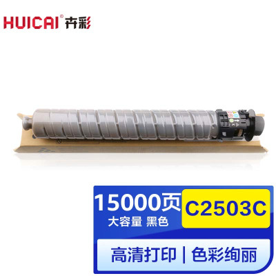 卉彩C2503C黑色粉盒 高容量 适用理光Ricoh MP C2503LC/ C2003SP/C2503SP硒鼓碳粉盒墨