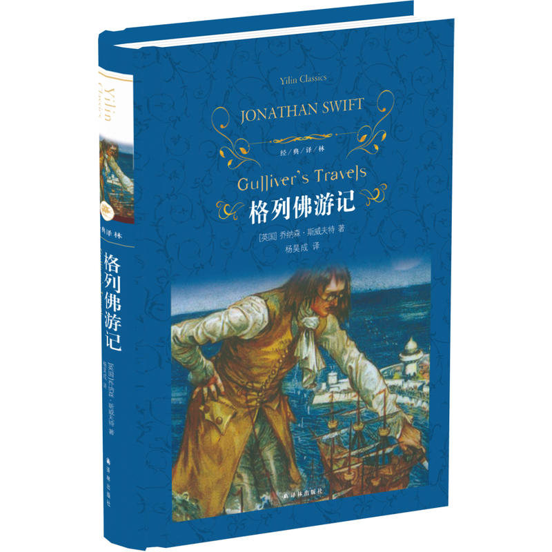 正版新书]格列佛游记(英)乔纳森·斯威夫特(Jonathan Swift) 著;