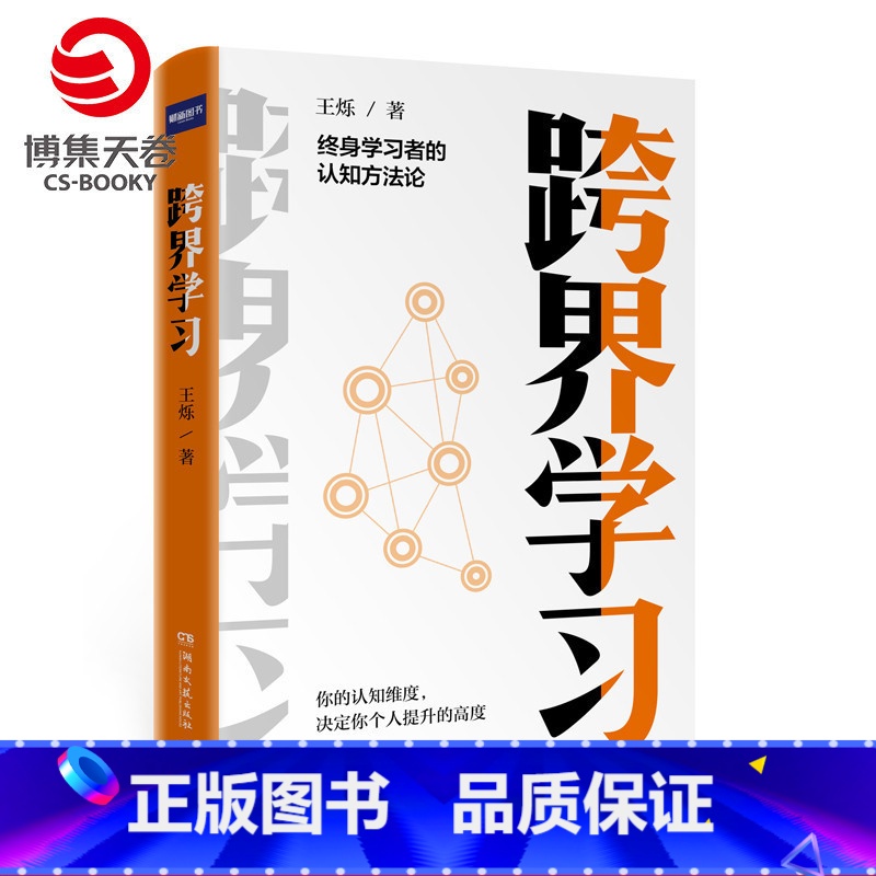 [正版]博集天卷 跨界学习 精装 罗辑思维金牌导师王烁全新力作 终身学习者的认知方法论 逻辑思维热卖书 罗振宇 得到文
