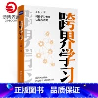 [正版]博集天卷 跨界学习 精装 罗辑思维金牌导师王烁全新力作 终身学习者的认知方法论 逻辑思维热卖书 罗振宇 得到文