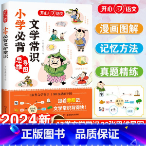 小学必背文学常识 小学通用 [正版]2024小学必背文学常识一二三四五六年级基础知识中国古现代文学文化常识积累大全必背古