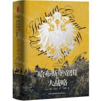 [N]哈布斯堡帝国的大战略(精)-9787547323540