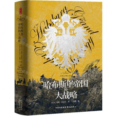 [N]哈布斯堡帝国的大战略(精)-9787547323540