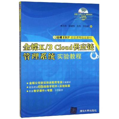 金蝶K3CLOUD供应链管理系统实验教程(附光盘金蝶ERP实验课程指定教材)