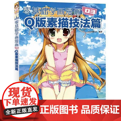 正版 零基础学画漫画3——Q版素描技法篇 COCO动漫公社 编著 (Q版神马的都有爱!零基础也能画出超可爱的Q版漫画