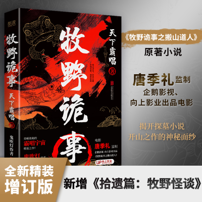 正版新书]牧野诡事天下霸唱9787559656315